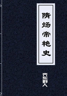隋煬帝艷史（又名：風流天子傳）