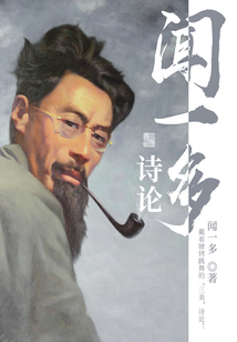 文學經典:聞一多詩論