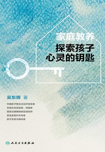 家庭教養(yǎng):探索孩子心靈的鑰匙