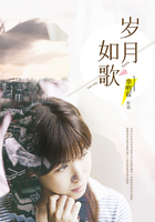 歲月如歌在線閱讀