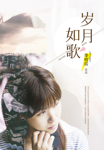 歲月如歌