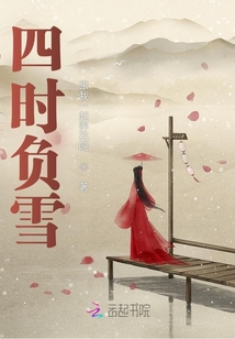 四时负雪