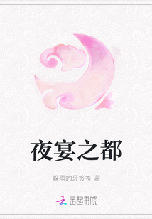 夜宴之都