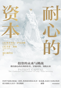 耐心的資本