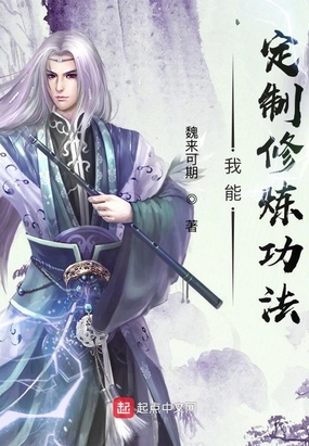 我能定制修炼功法在线阅读