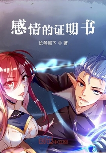 感情的證明書