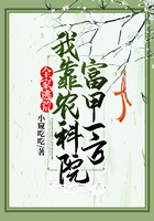 全家逃荒:我靠农科院富甲一方在线阅读