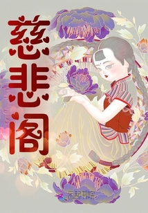 慈悲閣