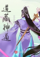 道藏神通在線閱讀