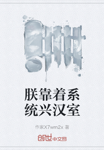 朕靠著系統興漢室