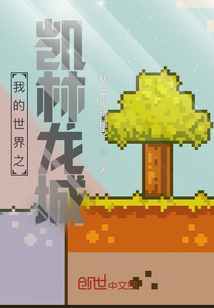 我的世界之凱林龍城