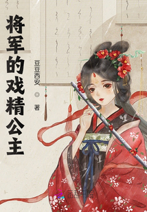愛而不得的將軍