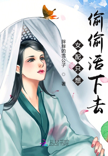 女配只想偷偷活下去