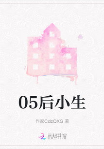 05后小生