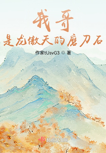 我哥是龍傲天的磨刀石