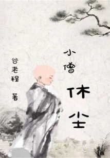 小僧休塵