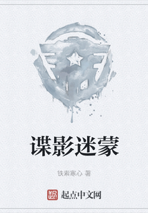 諜影迷蒙