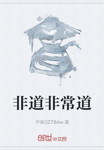 非道非常道