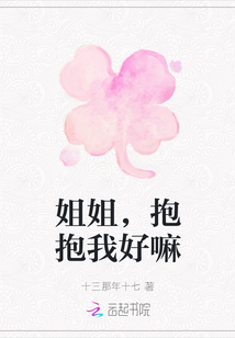 姐姐，抱抱我好嘛