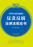 中华人民共和国反贪反腐法律法规全书（含党规党纪）（2021年版）