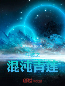 斗破之混沌青蓮