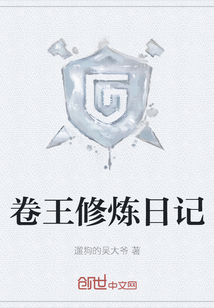 卷王修煉日記