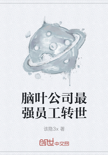 脑叶公司最强员工转世