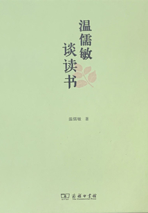 温儒敏谈读书