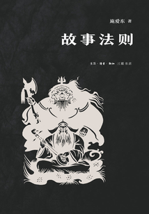 故事法則