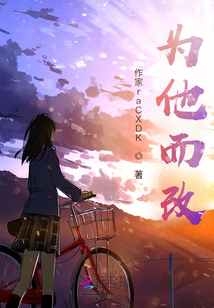 為他而改