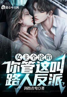 女主全淪陷,你管這叫路人反派?