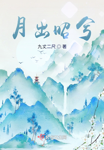 月出昭兮