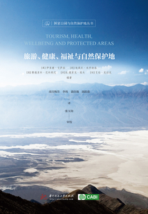旅游、健康、福祉與自然保護地