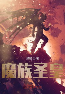 魔族圣皇