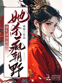 重生另嫁瘋批小叔，她殺瘋朝野