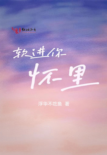軟進(jìn)你懷里