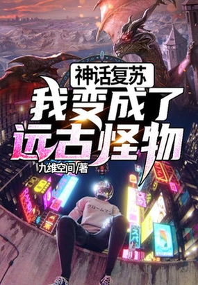 神话复苏:我变成了远古怪物在线阅读