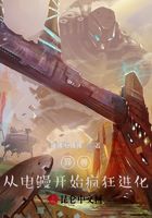 異獸：從電鰻開始瘋狂進(jìn)化！在線閱讀