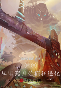 異獸：從電鰻開始瘋狂進化！