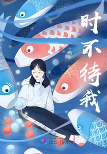 時不待我