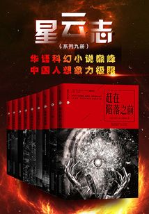 星云志（系列九冊）