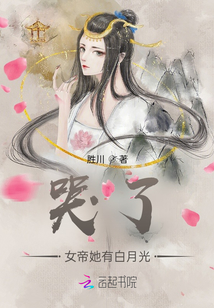 哭了，女帝她有白月光