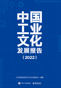 中国工业文化发展报告（2022）