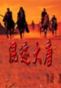 混跡大唐