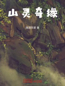 山靈奇緣