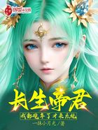 长生帝君:我都晚年了,才来系统