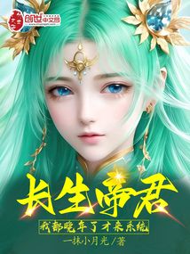 長生帝君:我都晚年了,才來系統(tǒng)