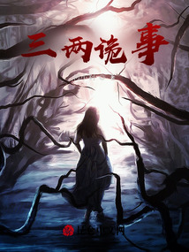 三兩詭事