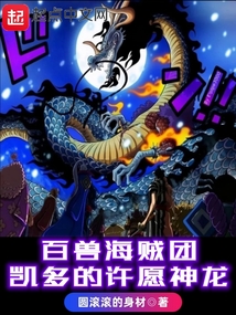 百兽海贼团：凯多的许愿神龙在线阅读