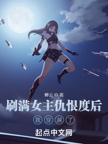 刷滿女主仇恨度后,我穿越了
